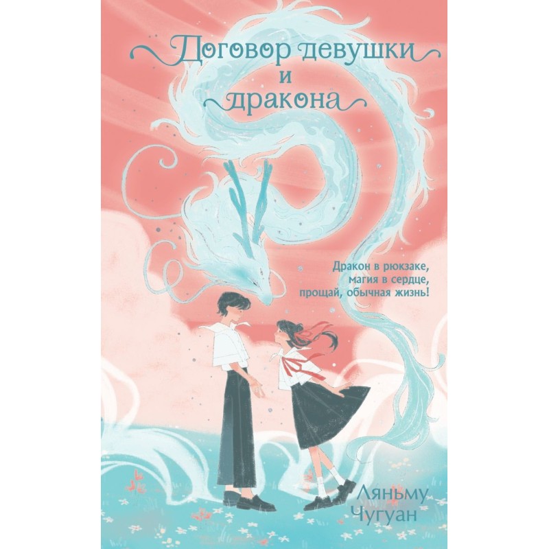 Договор девушки и дракона Договор девушки и дракона