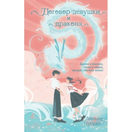 Договор девушки и дракона