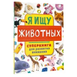 Я ищу животных