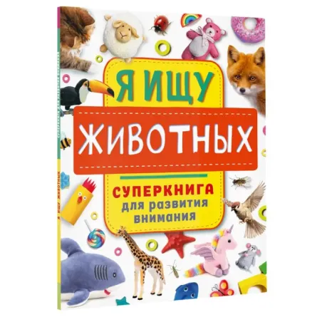 Я ищу животных