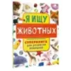 Я ищу животных
