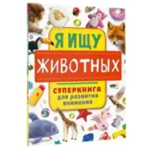 Я ищу животных