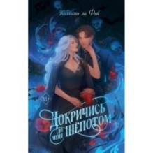 Докричись до меня шепотом