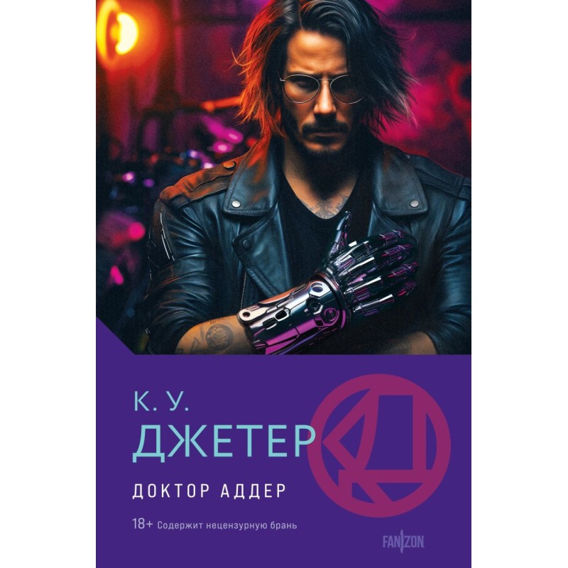 Доктор Аддер Доктор Аддер