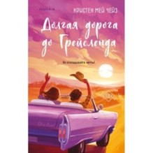 Долгая дорога до Грейсленда