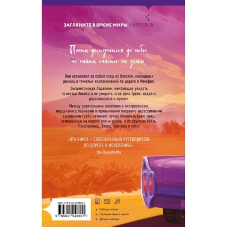 Долгая дорога до Грейсленда