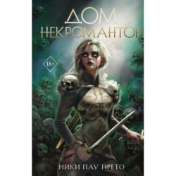 Дом некромантов (2)
