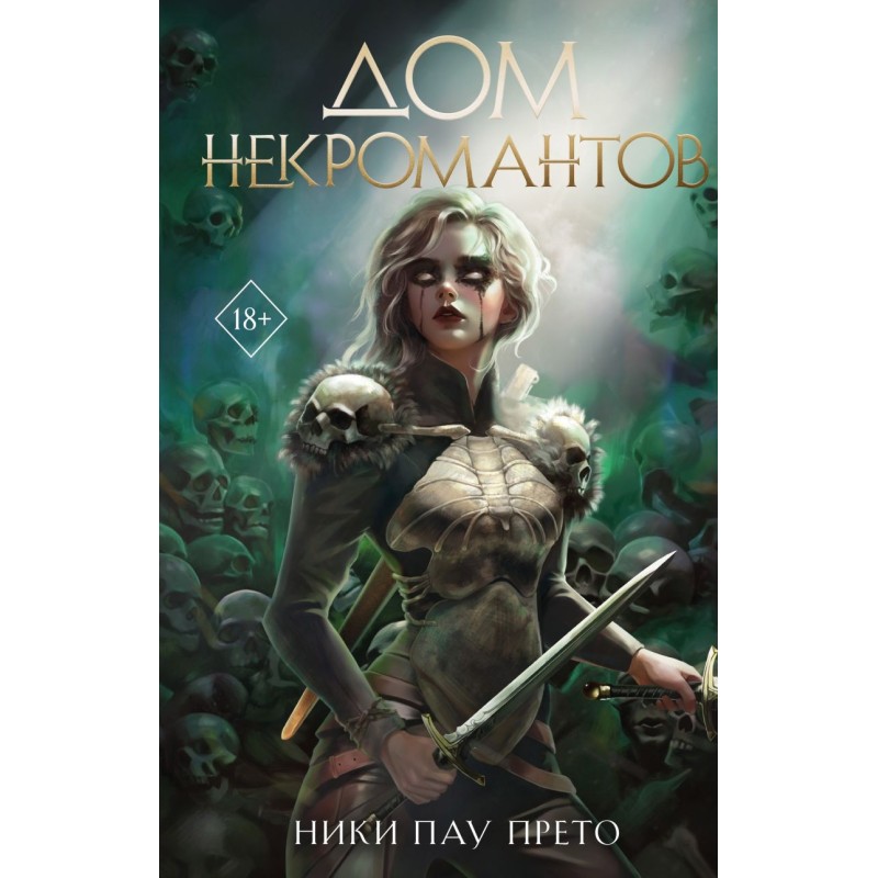 Дом некромантов (2)