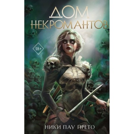Дом некромантов (2)