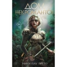 Дом некромантов (2)