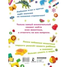 Я ищу животных