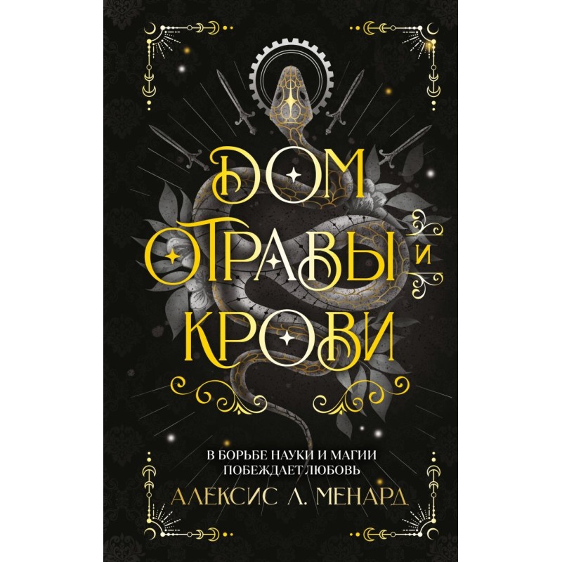 Дом отравы и крови