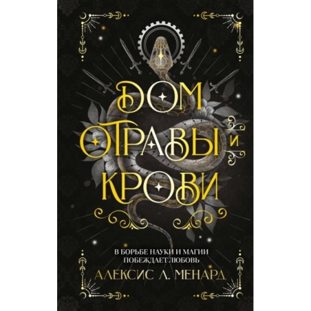 Дом отравы и крови