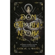 Дом отравы и крови