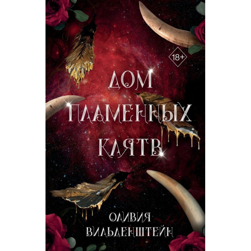 Дом пламенных клятв (3)