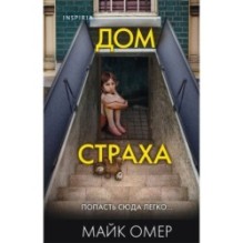 Дом страха (Цикл " Гленмор-Парк", Книга 3) (формат клатчбук)