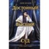 Достойный высший суд Достойный высший суд