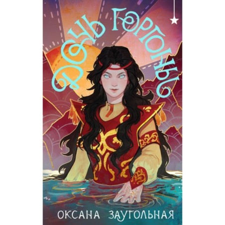 Дочь Горгоны