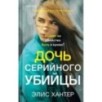 Дочь серийного убийцы Дочь серийного убийцы