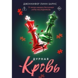 Дурная кровь