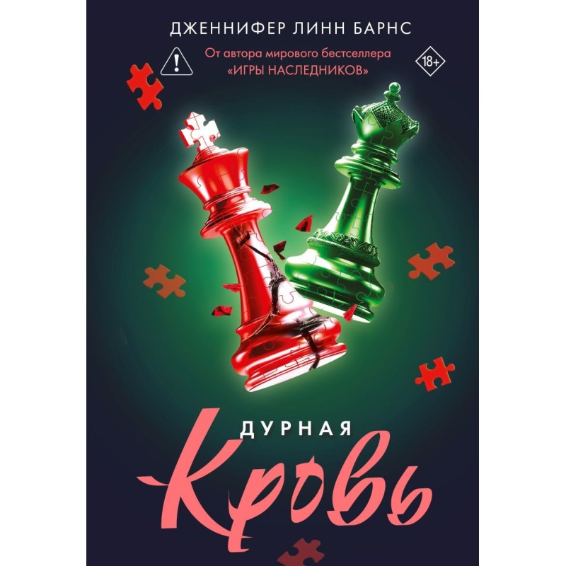 Дурная кровь