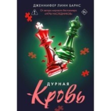 Дурная кровь