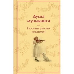 Душа музыканта. Рассказы русских писателей о музыке