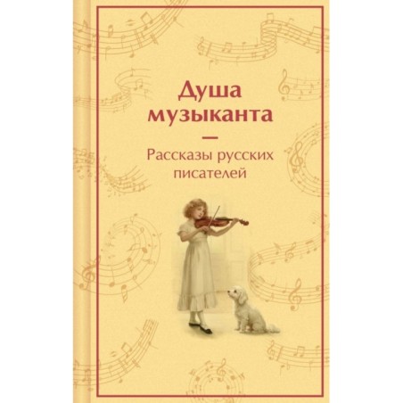 Душа музыканта. Рассказы русских писателей о музыке