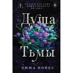 Душа тьмы