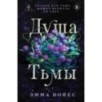 Душа тьмы