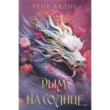 Дым на солнце