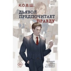 Дьявол предпочитает правду