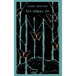 Его забрал лес