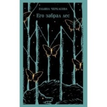 Его забрал лес