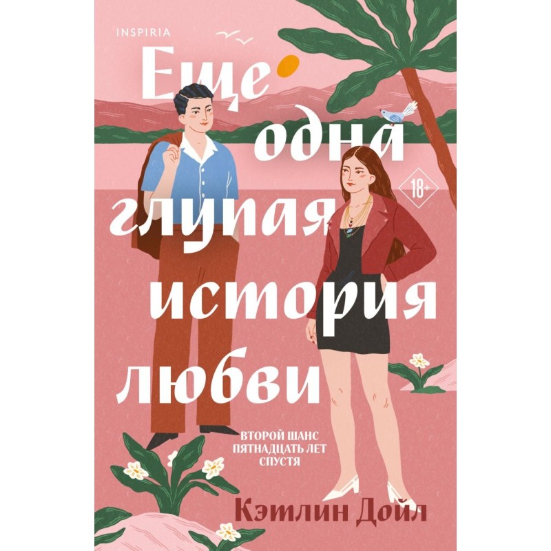 Еще одна глупая история любви