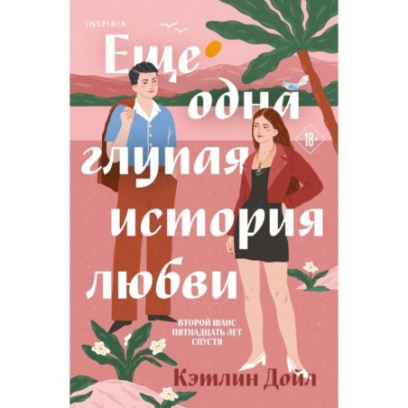 Еще одна глупая история любви