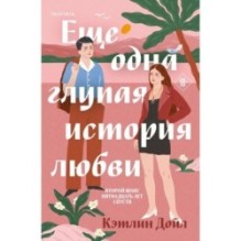 Еще одна глупая история любви