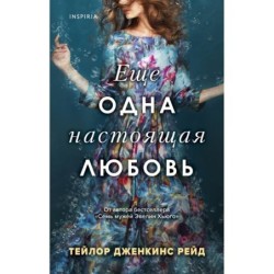 Еще одна настоящая любовь