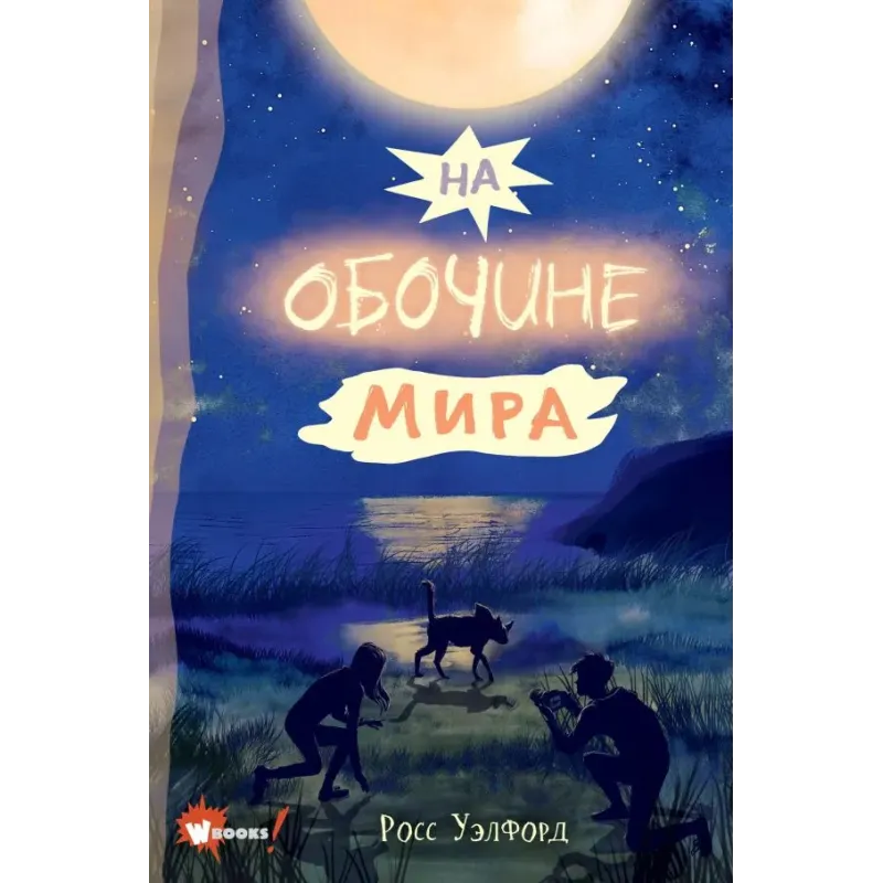 На обочине мира На обочине мира