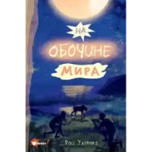 На обочине мира