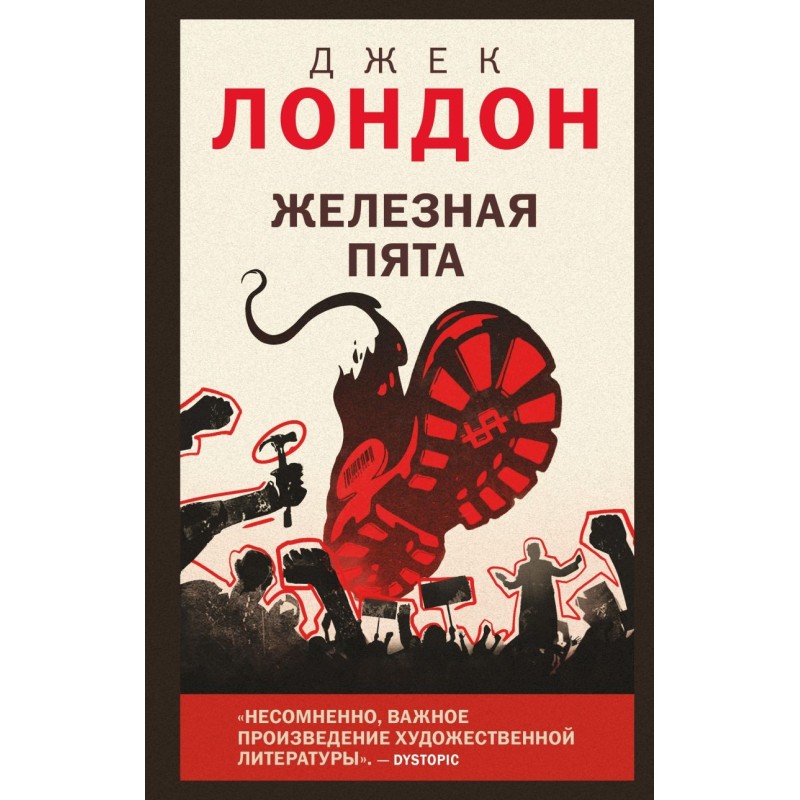 Железная пята