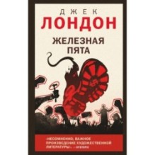 Железная пята