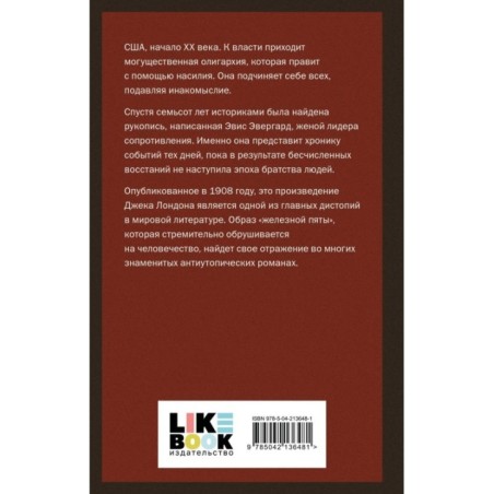 Железная пята