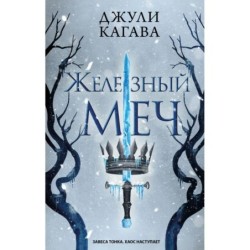 Железный меч (2)