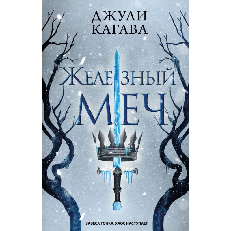 Железный меч (2)