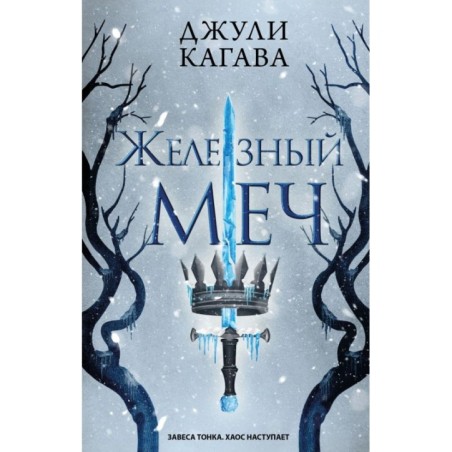 Железный меч (2)