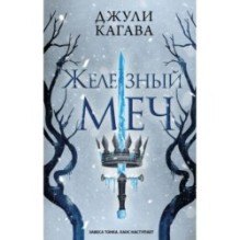 Железный меч (2)