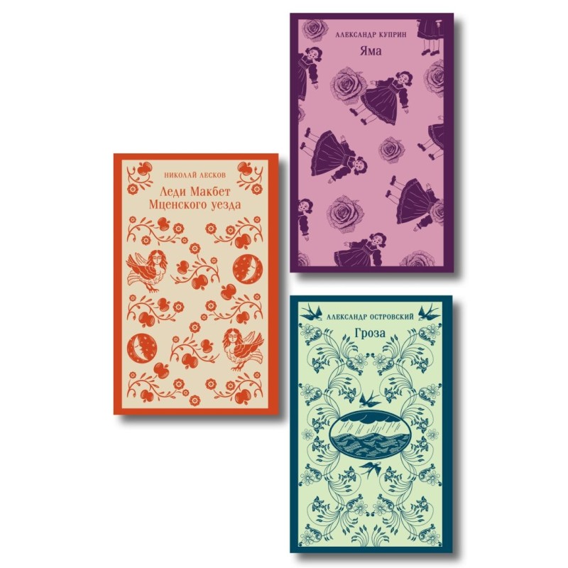 Женский протест (набор из 3 книг: "Гроза" А. Островского, "Леди Макбет Мценского уезда" Н. Лескова, "Яма" А. Куприна)