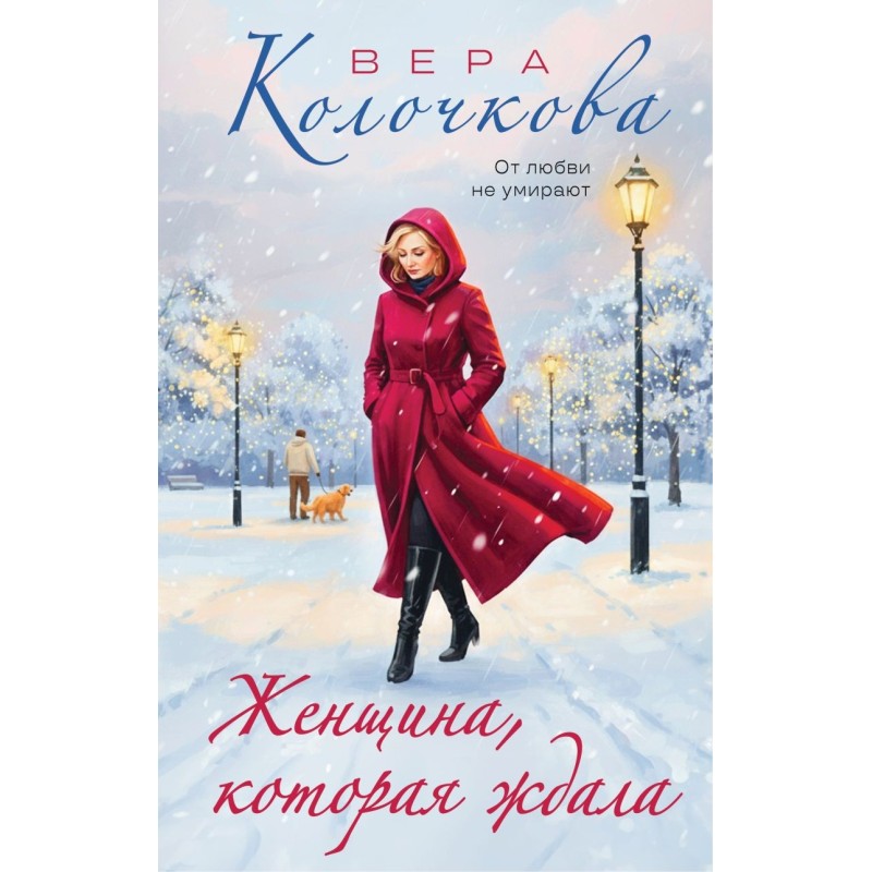 Женщина, которая ждала