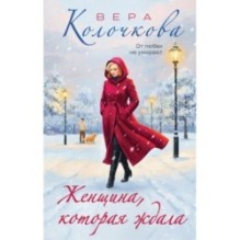 Женщина, которая ждала